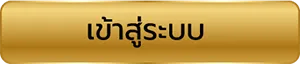 688pg เข้าสู่ระบบ